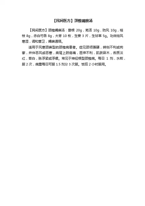 【民间医方】颈椎蠲痹汤