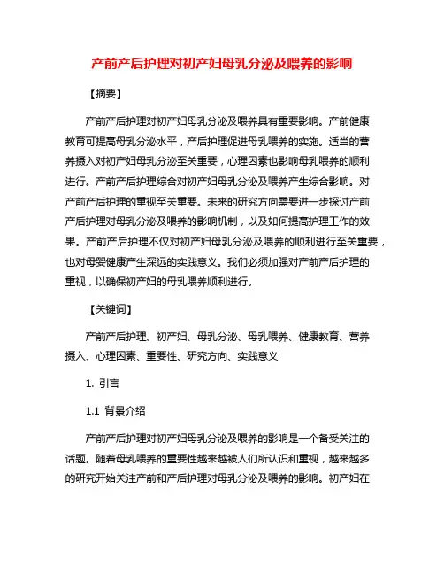 产前产后护理对初产妇母乳分泌及喂养的影响