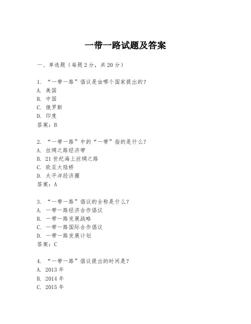 一带一路试题及答案