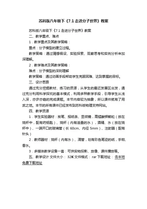 苏科版八年级下《7.1走进分子世界》教案