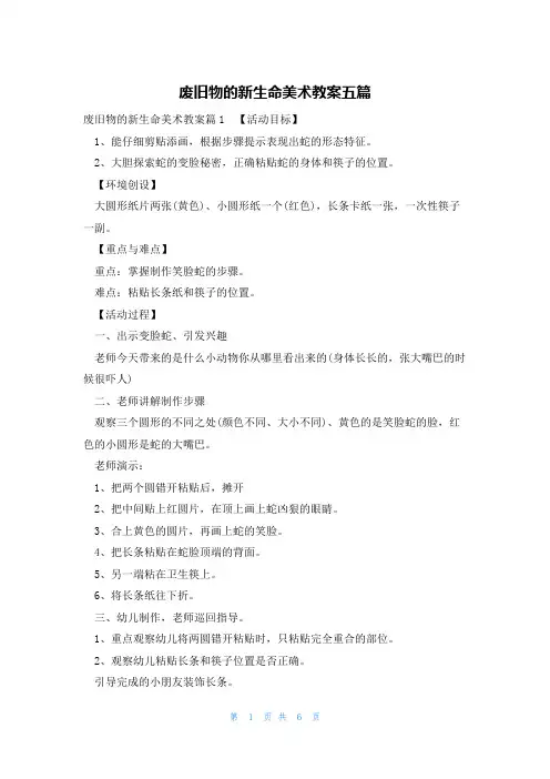 废旧物的新生命美术教案五篇