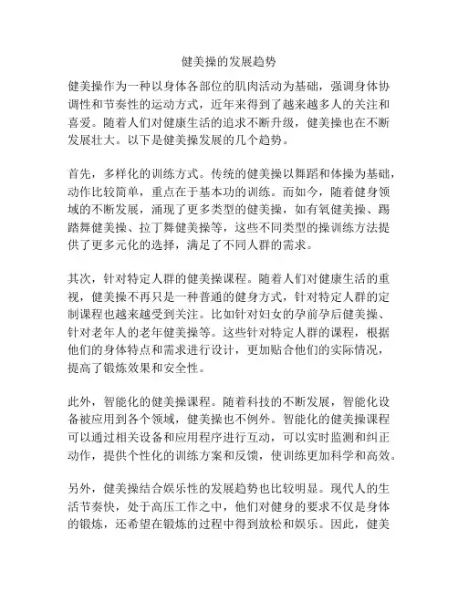 健美操的发展趋势