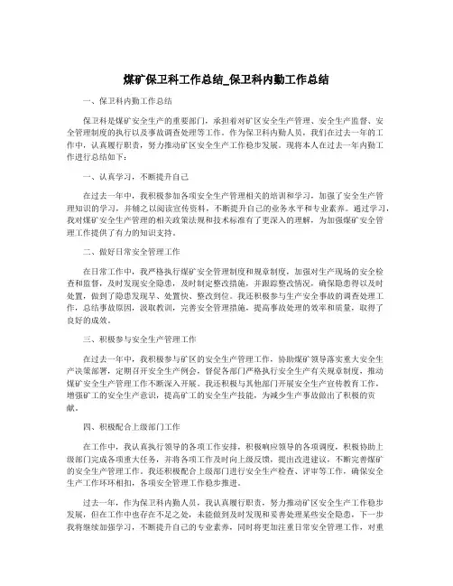 煤矿保卫科工作总结_保卫科内勤工作总结