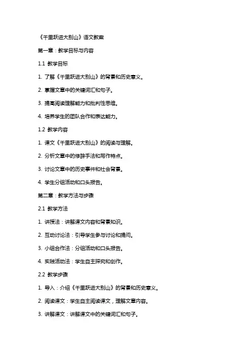 《千里跃进大别山》语文教案