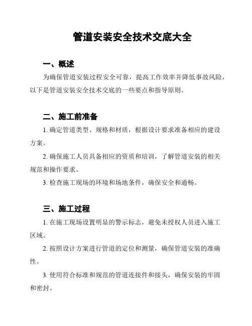 管道安装安全技术交底大全
