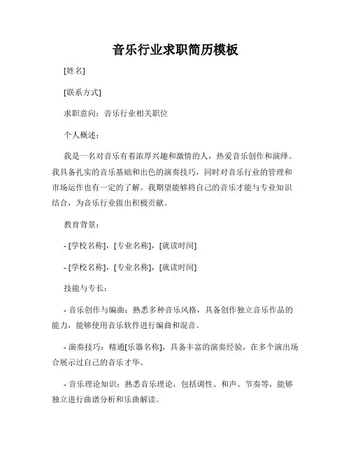 音乐行业求职简历模板
