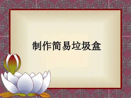 任务三 制作简易垃圾盒 课件(共16张PPT)