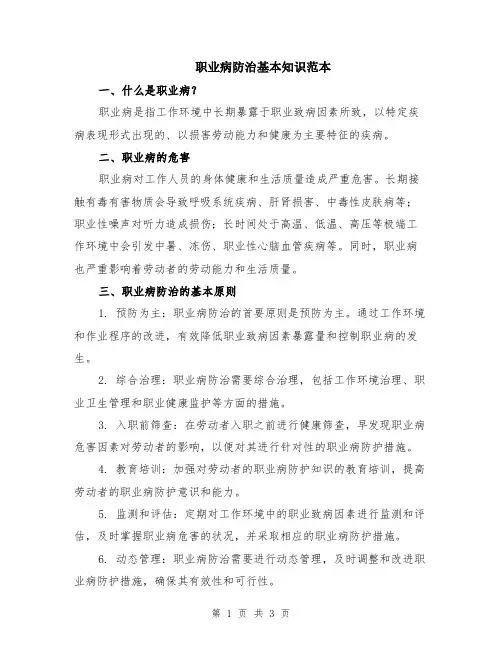 职业病防治基本知识范本