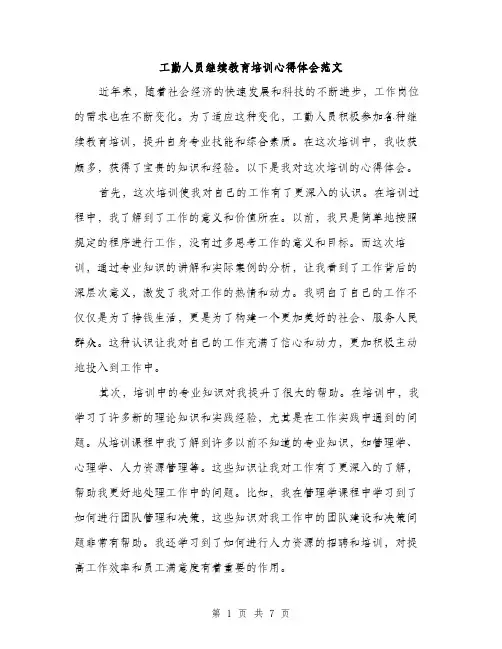 工勤人员继续教育培训心得体会范文（三篇）