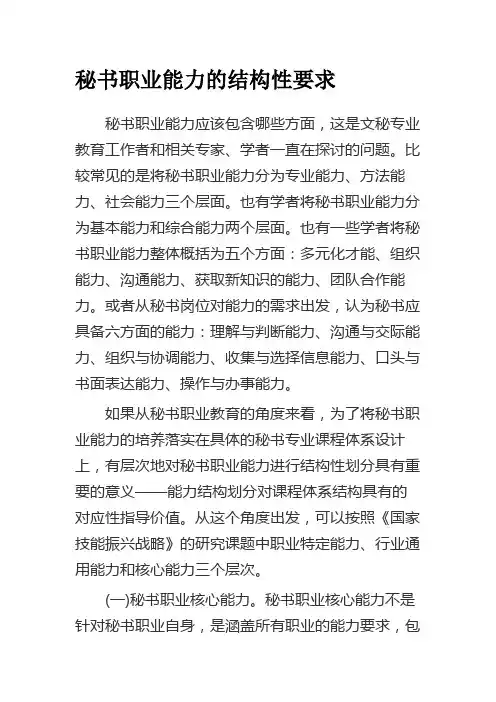 秘书职业能力的结构性要求