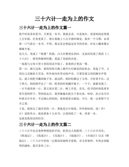 三十六计一走为上的作文