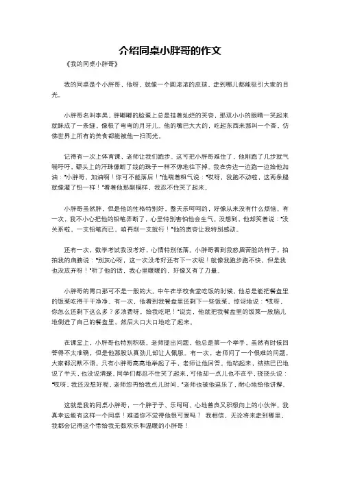 介绍同桌小胖哥的作文