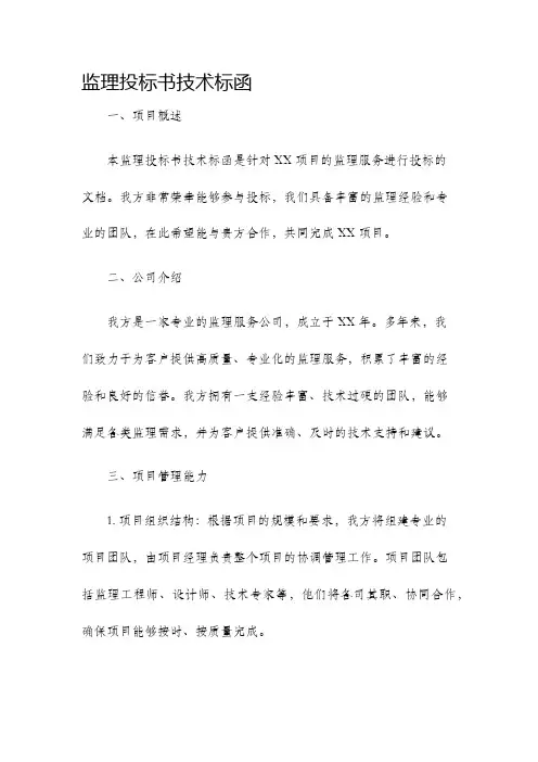监理投标书技术标函