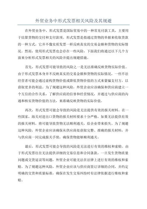 外贸业务中形式发票相关风险及其规避