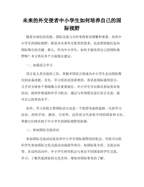 未来的外交使者中小学生如何培养自己的国际视野
