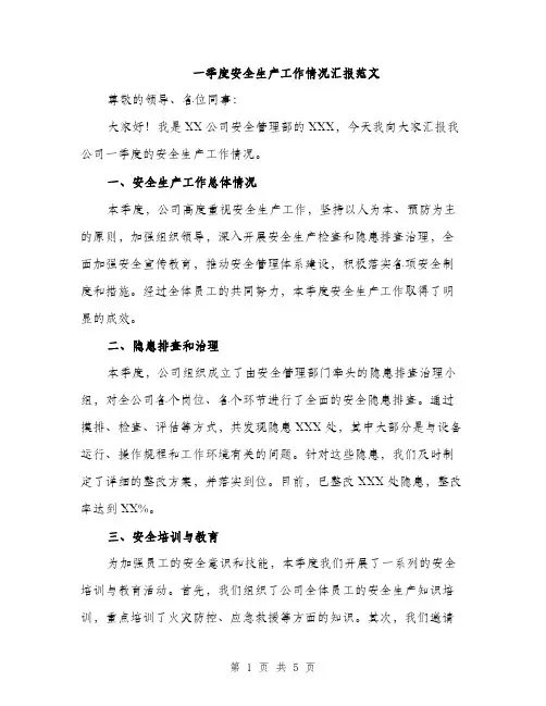 一季度安全生产工作情况汇报范文（2篇）