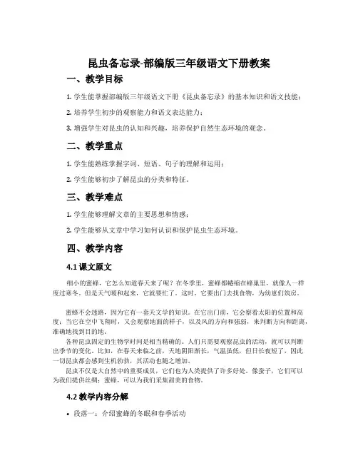 昆虫备忘录-部编版三年级语文下册教案