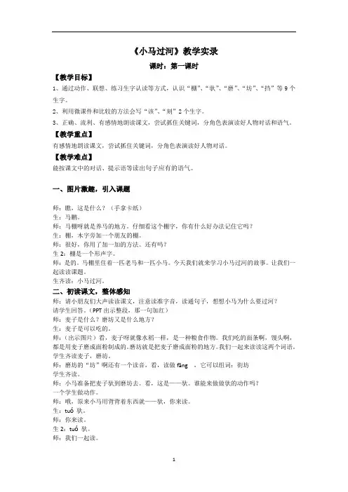 二年级下册语文教学实录-14.小马过河-部编版(第一课时)