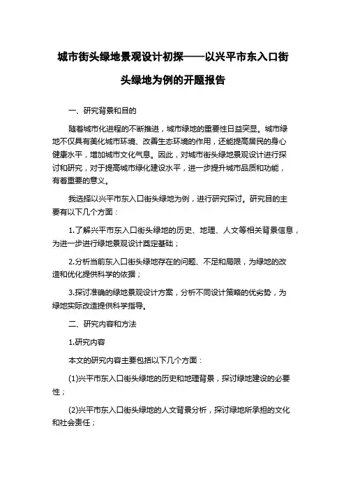 城市街头绿地景观设计初探——以兴平市东入口街头绿地为例的开题报告