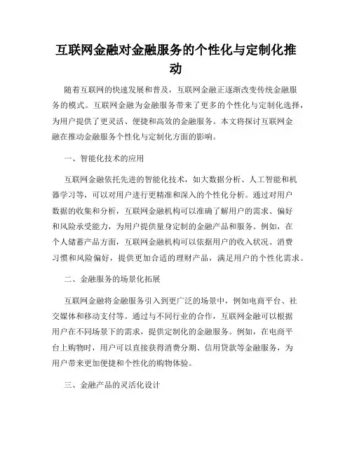 互联网金融对金融服务的个性化与定制化推动