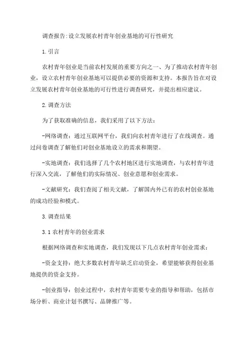 关于设立发展农村青年创业基地的调查报告