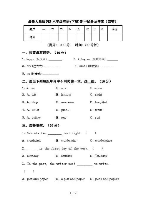最新人教版PEP六年级英语(下册)期中试卷及答案(完整)
