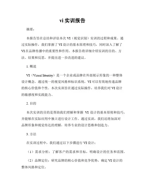 vi实训报告