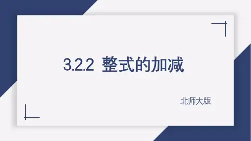 3.2整式的加减课件(第2课时)课件2024-2025学年北师大版七年级数学上册