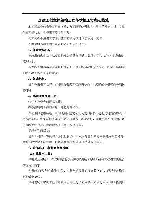 房建工程主体结构工程冬季施工方案及措施