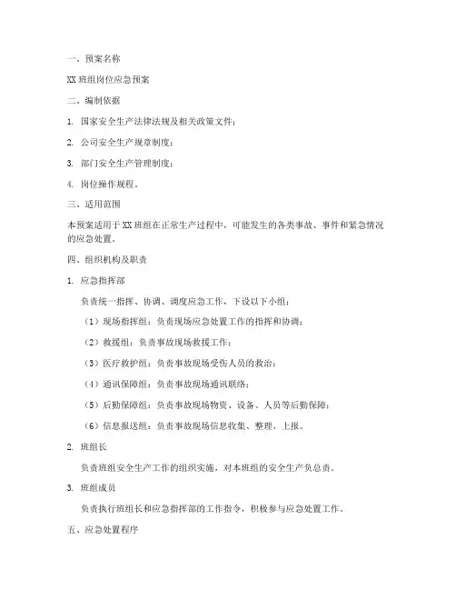 班组岗位应急预案范文模板