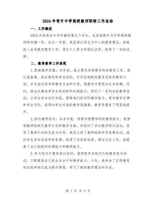 2024年晋升中学高级教师职称工作总结(2篇)