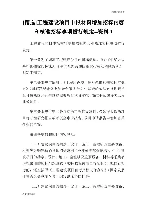 [精选]工程建设项目申报材料增加招标内容和核准招标事项暂行规定资料.doc
