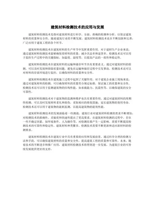 建筑材料检测技术的应用与发展