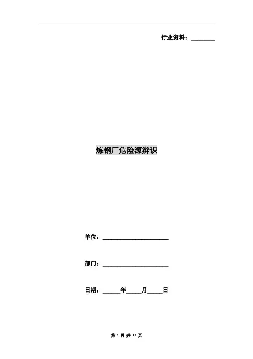炼钢厂危险源辨识