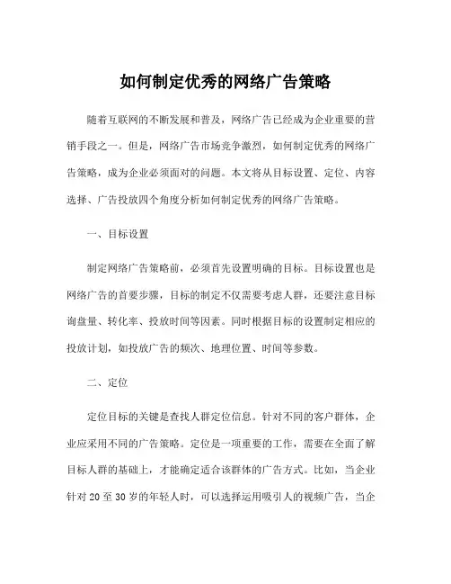 如何制定优秀的网络广告策略