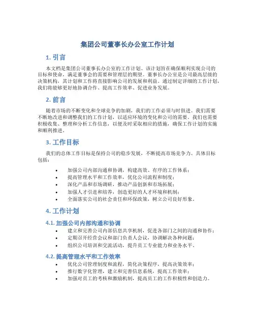 集团公司董事长办公室工作计划