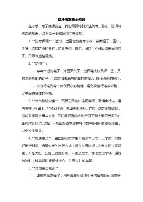 防滑防冻安全知识