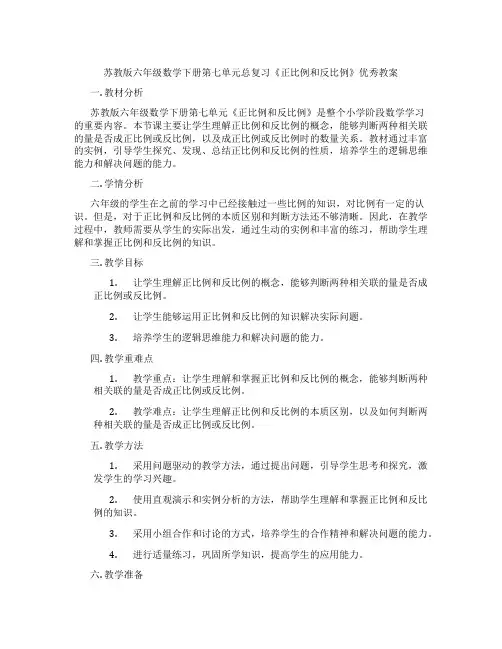 苏教版六年级数学下册第七单元总复习《正比例和反比例》优秀教案
