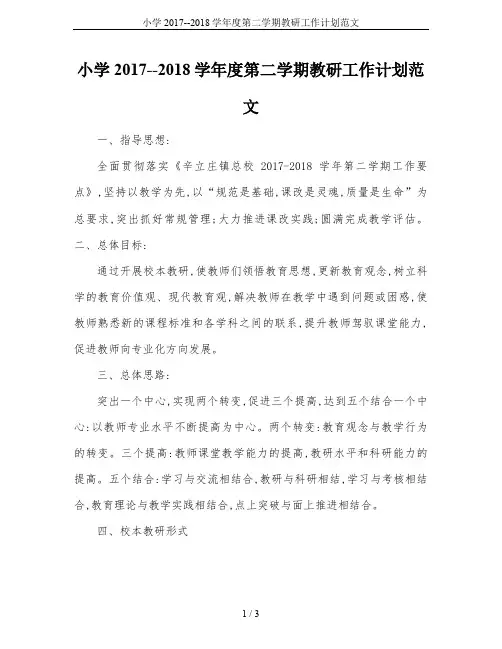 小学2017--2018学年度第二学期教研工作计划范文