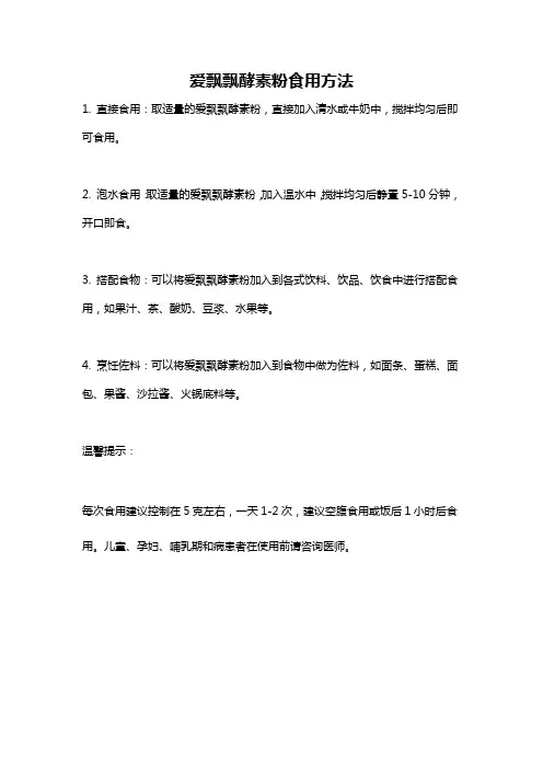 爱飘飘酵素粉食用方法