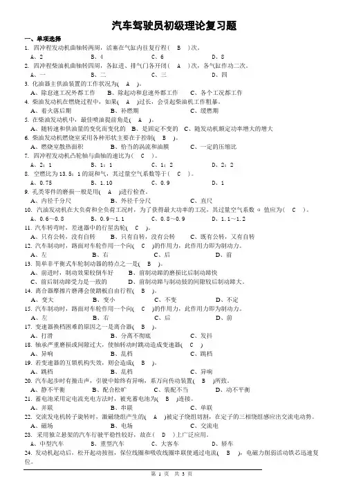 汽车驾驶员初级理论复习题(含答案)