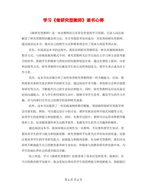 学习《做研究型教师》读书心得