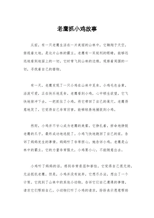 老鹰抓小鸡故事