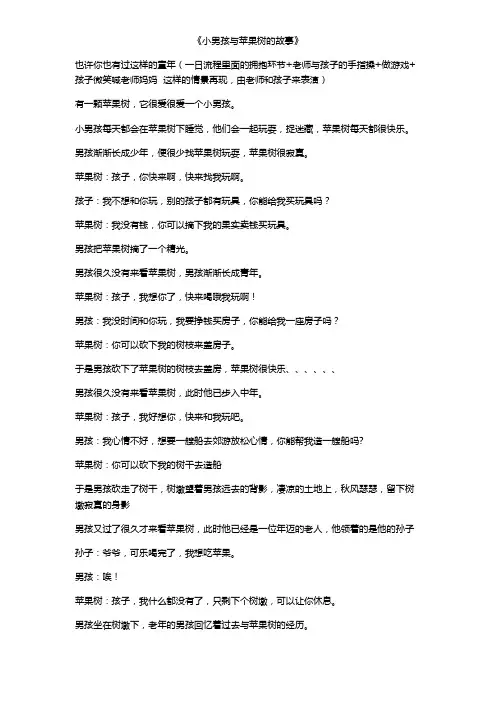 小男孩与苹果树的故事