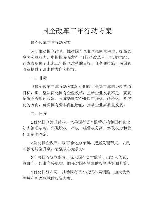 国企改革三年行动方案