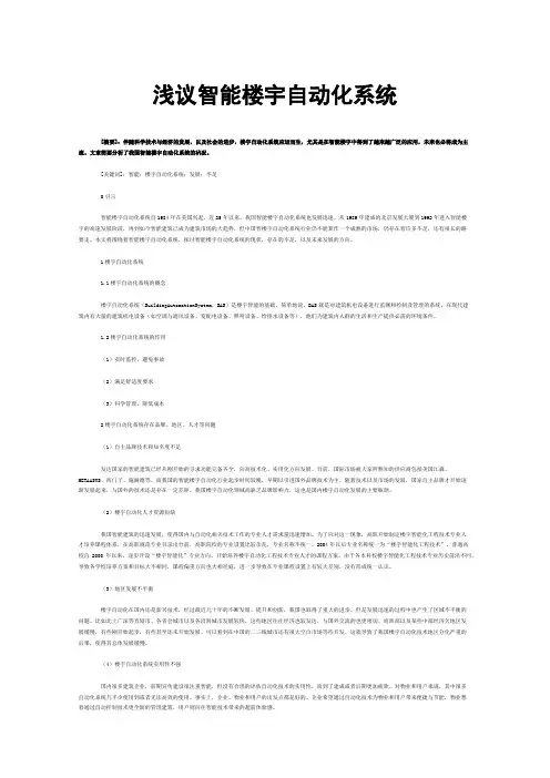 浅议智能楼宇自动化系统