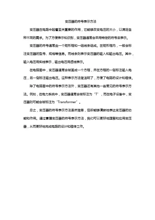 变压器的符号表示方法