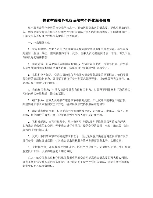 探索空乘服务礼仪及航空个性化服务策略
