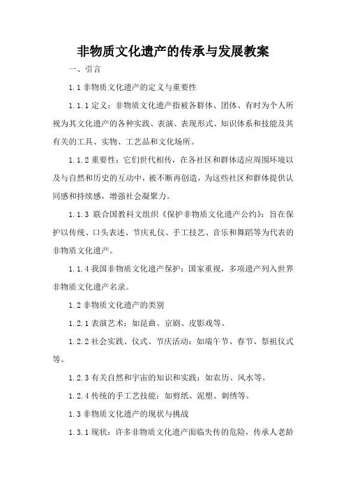 非物质文化遗产的传承与发展 - 教案