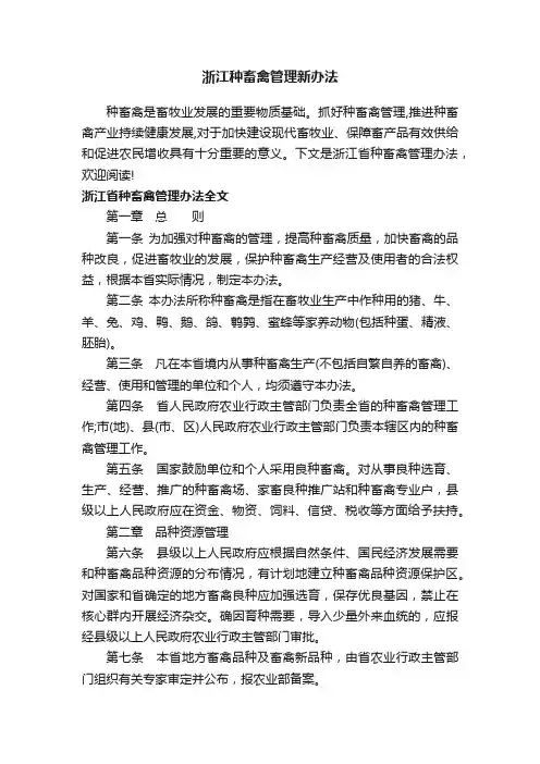 浙江种畜禽管理新办法